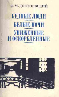 Книга Достоевский Ф.М. Бедные люди Белые ночи Униженные и оскорблённые, 11-7220, Баград.рф
